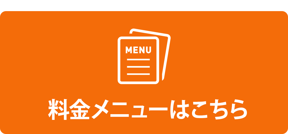 料金メニューを見る