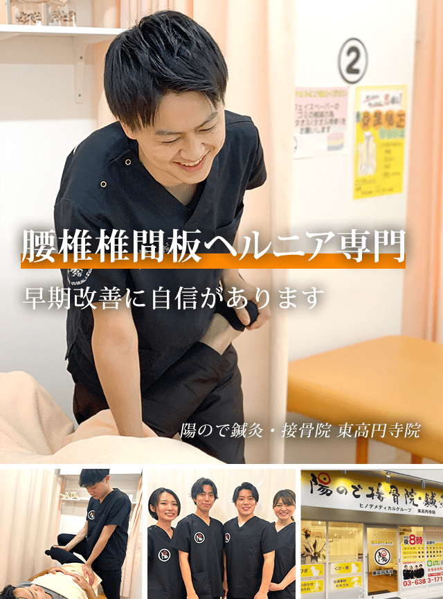 腰椎椎間板ヘルニア専門 早期改善に自信があります